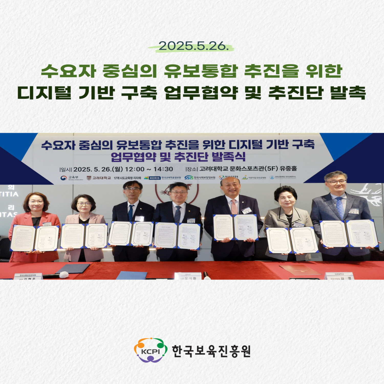 2025.5.26.
수요자 중심의 유보통합 추진을 위한
디지털 기반 구축 업무협약 및 추진단 발촉
한국보육진흥원